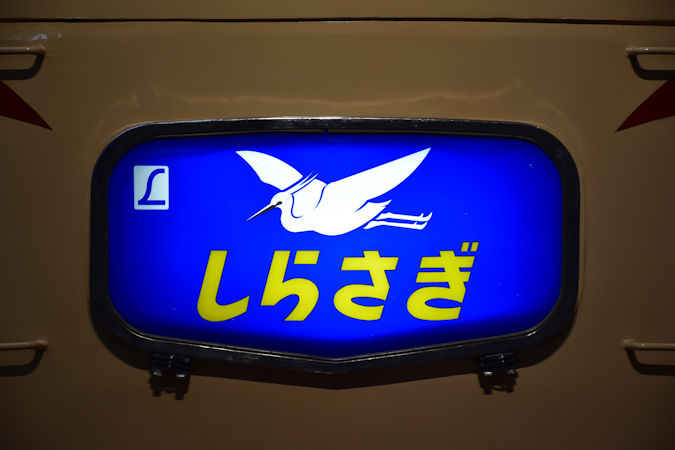 京都鉄道博物館のクハ489-1が「しらさぎ」トレインマークを掲出